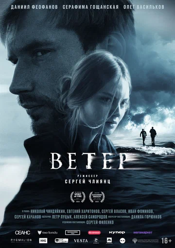 Постер: Ветер