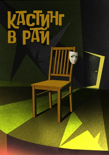 Постер: Кастинг в Рай