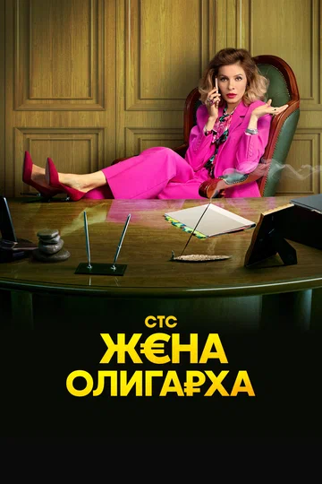 Постер: Жена олигарха