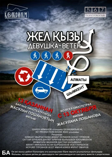 Постер: Девушка-ветер