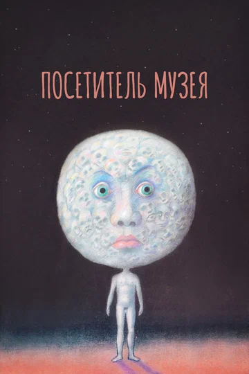 Постер: Посетитель музея