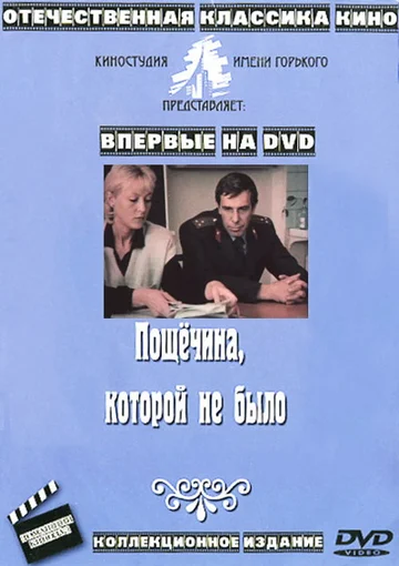 Постер: Пощёчина, которой не было