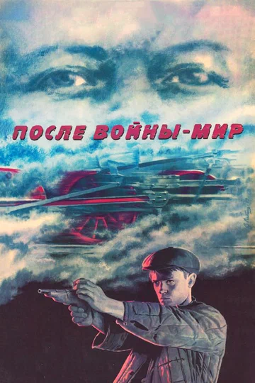 Постер: После войны — мир