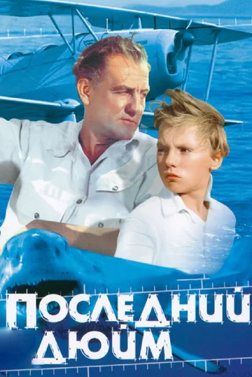 Постер: Последний дюйм