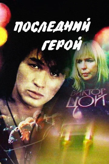 Постер: Последний герой