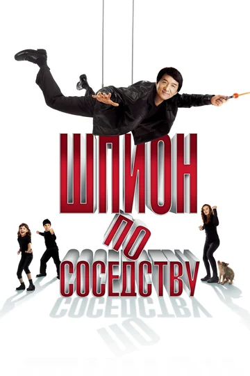 Постер: Шпион по соседству