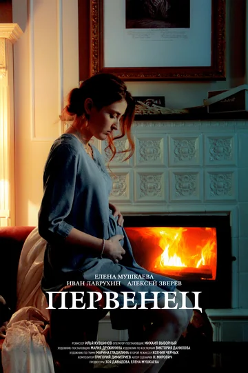 Постер: Первенец