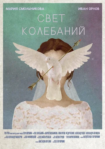 Постер: Свет колебаний