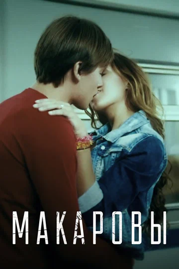 Постер: Макаровы