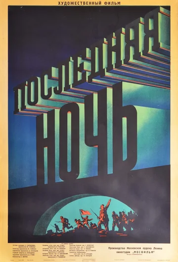 Постер: Последняя ночь