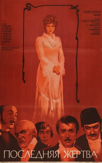 Постер: Последняя жертва