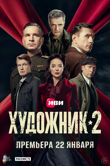 Постер: Художник