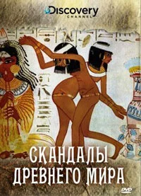 Постер: Discovery: Скандалы древнего мира