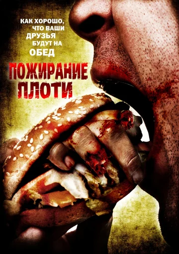 Постер: Пожирание плоти