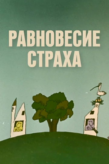 Постер: Равновесие страха
