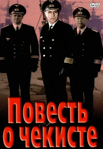 Постер: Повесть о чекисте