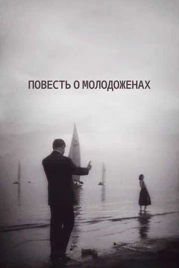 Постер: Повесть о молодоженах