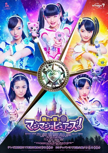 Постер: Maho × senshi majimajo pyuazu!