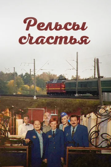 Постер: Рельсы счастья