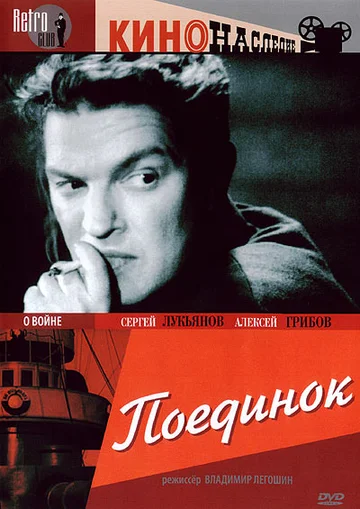 Постер: Поединок