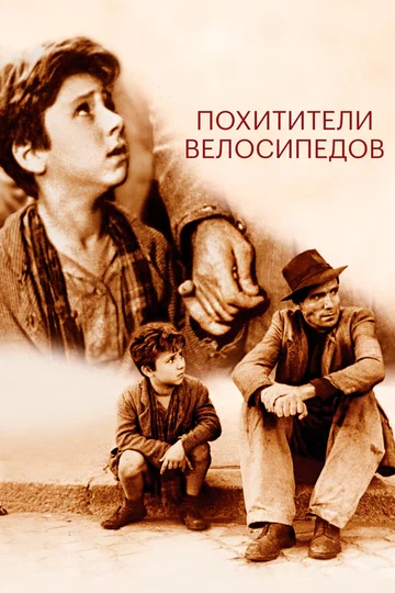 Постер: Похитители велосипедов
