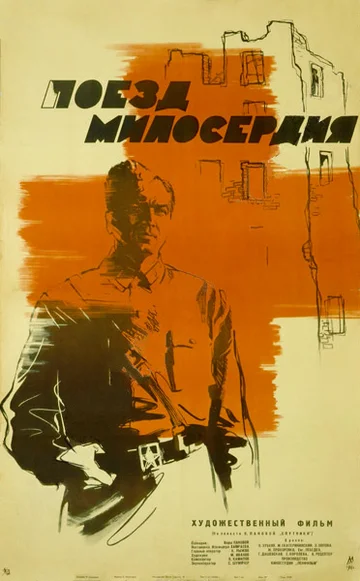 Постер: Поезд милосердия