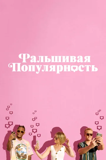Постер: Фальшивая популярность