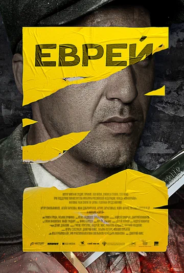 Постер: Еврей