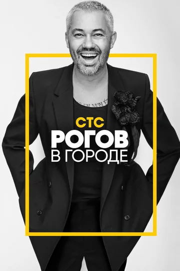 Постер: Рогов в городе