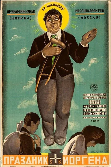 Постер: Праздник святого Иоргена