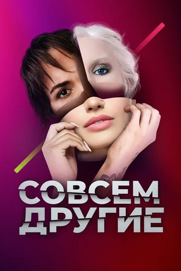 Постер: Совсем другие