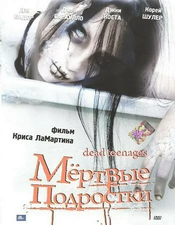 Постер: Мёртвые подростки