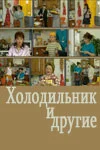Постер: Холодильник и другие...