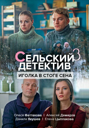 Постер: Сельский детектив 3. Иголка в стоге сена
