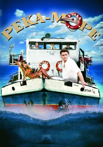 Постер: Река-море