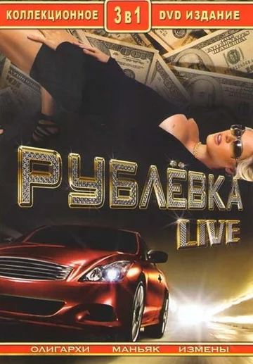 Постер: Рублевка Live