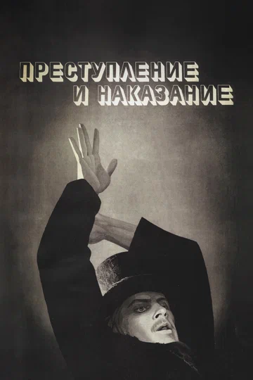 Постер: Преступление и наказание