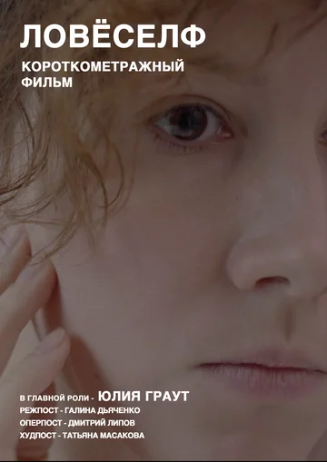 Постер: Ловёселф