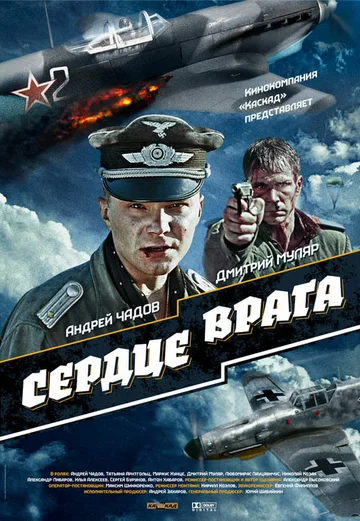 Постер: Сердце врага