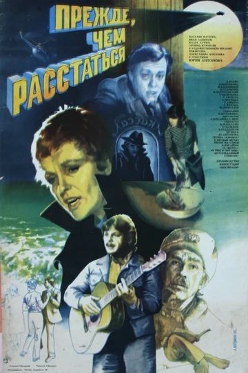 Постер: Прежде, чем расстаться