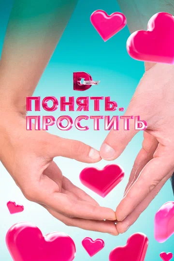 Постер: Понять. Простить