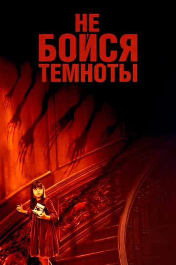 Постер: Не бойся темноты
