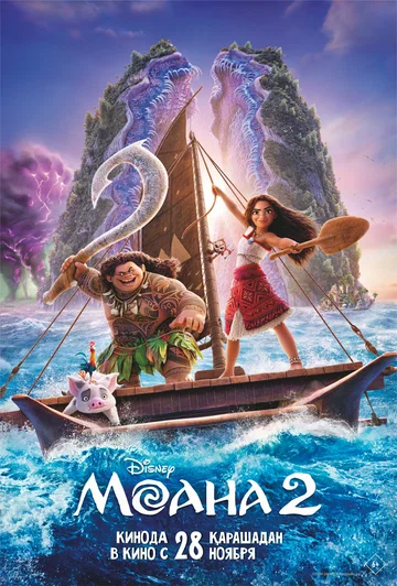 Постер: Моана 2