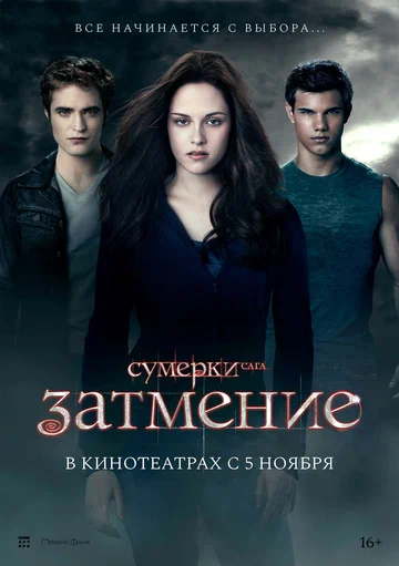 Постер: Сумерки. Сага. Затмение