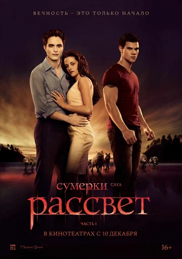 Постер: Сумерки. Сага. Рассвет: Часть 1