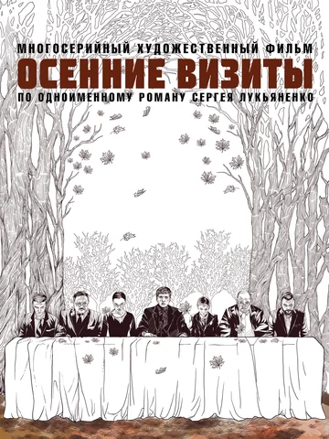 Постер: Осенние визиты