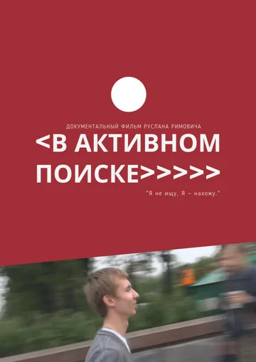 Постер: В активном поиске