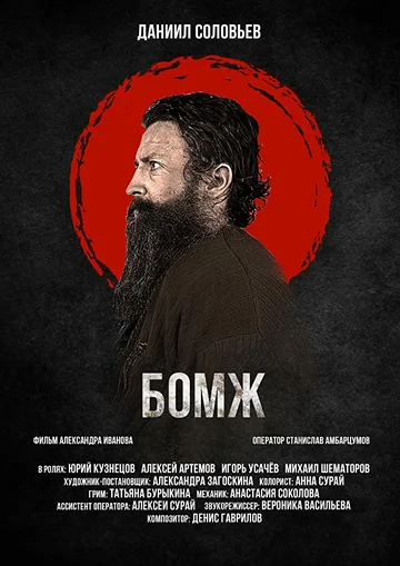Постер: Бомж