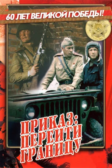 Постер: Приказ: Перейти границу