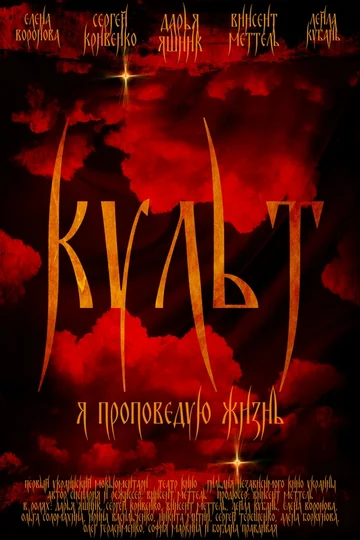 Постер: Культ
